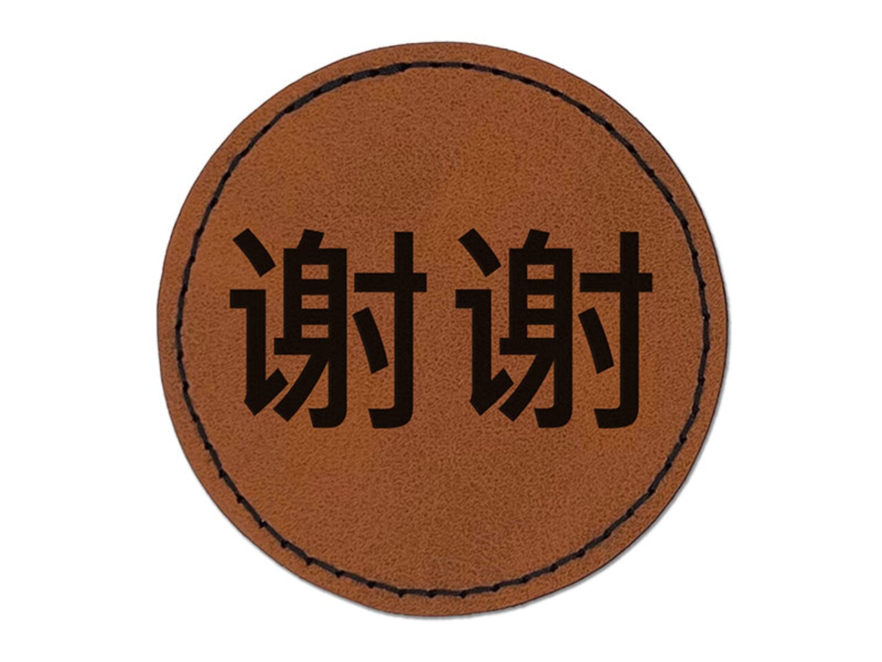 Xiexie Chinese Characters Thank You Round Iron-On Engraved Faux Leather Patch Applique - 2.5"